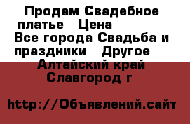 Продам Свадебное платье › Цена ­ 20 000 - Все города Свадьба и праздники » Другое   . Алтайский край,Славгород г.